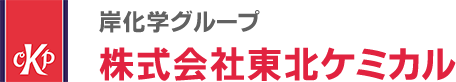 岸化学グループ 株式会社東北ケミカル